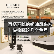 百搭不腻的奶油风来啦！快收藏这几个色号（图1）