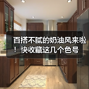百搭不腻的奶油风来啦！快收藏这几个色号（图4）