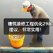 建筑装修工程优化29条建议,非常实用!(图1) 建筑装修工程优化29条建议,非常实用!(图1)