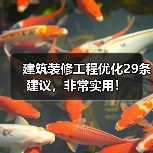 建筑装修工程优化29条建议,非常实用!(图4) 建筑装修工程优化29条建议,非常实用!(图4)