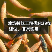 建筑装修工程优化29条建议,非常实用!(图2) 建筑装修工程优化29条建议,非常实用!(图2)