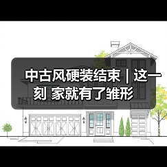 中古风硬装结束 | 这一刻 家就有了雏形（图1）