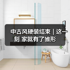 中古风硬装结束 | 这一刻 家就有了雏形（图2）