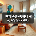中古风硬装结束 | 这一刻 家就有了雏形（图4）