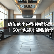疯传的小户型装修秘籍！50㎡也能功能收纳全拿捏（图4）