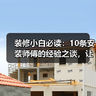装修小白必读:10条安装师傅的经验之谈,让你少走弯路!(图1) 装修小白必读:10条安装师傅的经验之谈,让你少走弯路!(图1)