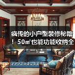 疯传的小户型装修秘籍！50㎡也能功能收纳全拿捏（图1）