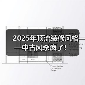 2025年顶流装修风格——中古风杀疯了!(图1) 2025年顶流装修风格——中古风杀疯了!(图1)