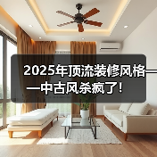 2025年顶流装修风格——中古风杀疯了!(图2) 2025年顶流装修风格——中古风杀疯了!(图2)