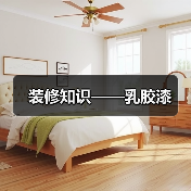 装修知识——乳胶漆（图2）