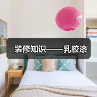 装修知识——乳胶漆（图4）