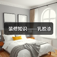 装修知识——乳胶漆（图3）