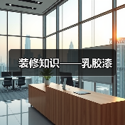 装修知识——乳胶漆（图1）