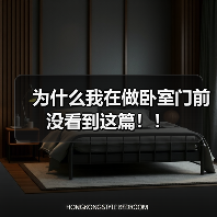 为什么我在做卧室门前没看到这篇!!(图1) 为什么我在做卧室门前没看到这篇!!(图1)
