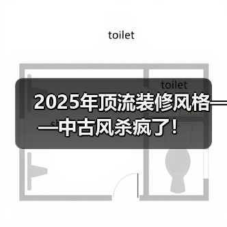 2025年顶流装修风格——中古风杀疯了!(图4) 2025年顶流装修风格——中古风杀疯了!(图4)