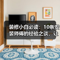 装修小白必读:10条安装师傅的经验之谈,让你少走弯路!(图3) 装修小白必读:10条安装师傅的经验之谈,让你少走弯路!(图3)