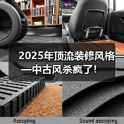 2025年顶流装修风格——中古风杀疯了!(图3) 2025年顶流装修风格——中古风杀疯了!(图3)