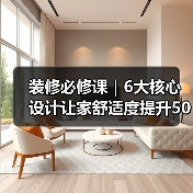 装修必修课|6大核心设计让家舒适度提升50年+(图1) 装修必修课|6大核心设计让家舒适度提升50年+(图1)