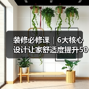 装修必修课|6大核心设计让家舒适度提升50年+(图2) 装修必修课|6大核心设计让家舒适度提升50年+(图2)