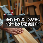 装修必修课|6大核心设计让家舒适度提升50年+(图3) 装修必修课|6大核心设计让家舒适度提升50年+(图3)