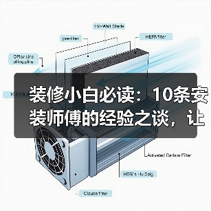 装修小白必读:10条安装师傅的经验之谈,让你少走弯路!(图4) 装修小白必读:10条安装师傅的经验之谈,让你少走弯路!(图4)