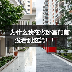 为什么我在做卧室门前没看到这篇!!(图2) 为什么我在做卧室门前没看到这篇!!(图2)