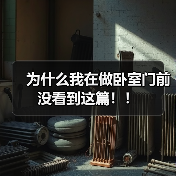 为什么我在做卧室门前没看到这篇!!(图3) 为什么我在做卧室门前没看到这篇!!(图3)