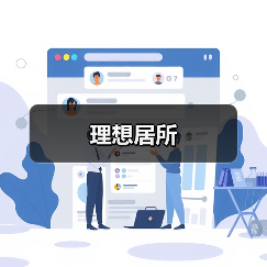 理想居所（图4）