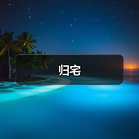 归宅（图3）