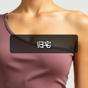 归宅（图2）
