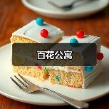 百花公寓（图2）
