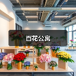 百花公寓（图4）
