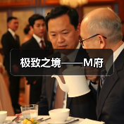 极致之境——M府（图2）
