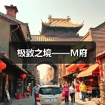 极致之境——M府（图3）