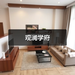 法式乡村风格设计 优雅舒适家居方案