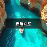自建别墅（图4）