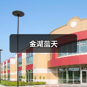 金湖蓝天（图2）