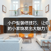 小户型装修技巧,让你的小家焕发出大魅力!(图2) 小户型装修技巧,让你的小家焕发出大魅力!(图2)
