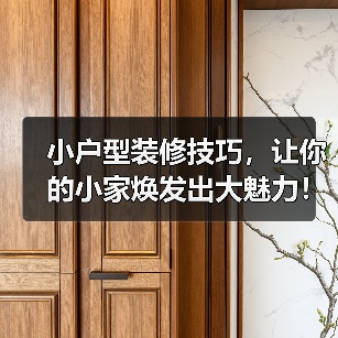 小户型装修技巧,让你的小家焕发出大魅力!(图1) 小户型装修技巧,让你的小家焕发出大魅力!(图1)