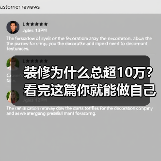 装修为什么总超10万?看完这篇你就能做自己的“装修总指挥”(图1) 装修为什么总超10万?看完这篇你就能做自己的“装修总指挥”(图1)