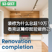 装修为什么总超10万?看完这篇你就能做自己的“装修总指挥”(图2) 装修为什么总超10万?看完这篇你就能做自己的“装修总指挥”(图2)
