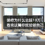 装修为什么总超10万？看完这篇你就能做自己的“装修总指挥”（图3）