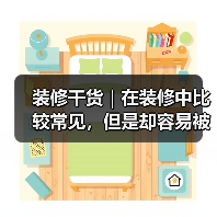 装修干货|在装修中比较常见,但是却容易被遗忘的冷知识!(图2) 装修干货|在装修中比较常见,但是却容易被遗忘的冷知识!(图2)