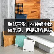装修干货|在装修中比较常见,但是却容易被遗忘的冷知识!(图4) 装修干货|在装修中比较常见,但是却容易被遗忘的冷知识!(图4)
