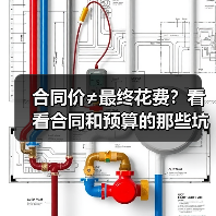 合同价≠最终花费?看看合同和预算的那些坑,你得知道!(图1) 合同价≠最终花费?看看合同和预算的那些坑,你得知道!(图1)