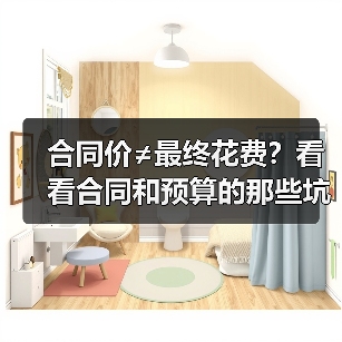 合同价≠最终花费?看看合同和预算的那些坑,你得知道!(图2) 合同价≠最终花费?看看合同和预算的那些坑,你得知道!(图2)