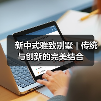 新中式雅致别墅 | 传统与创新的完美结合(图2) 新中式雅致别墅 | 传统与创新的完美结合(图2)
