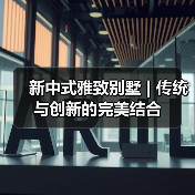 新中式雅致别墅 | 传统与创新的完美结合(图3) 新中式雅致别墅 | 传统与创新的完美结合(图3)