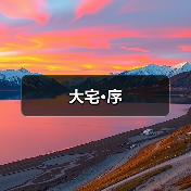 大宅·序（图4）