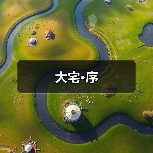 大宅·序